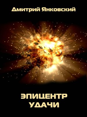 cover image of Эпицентр удачи